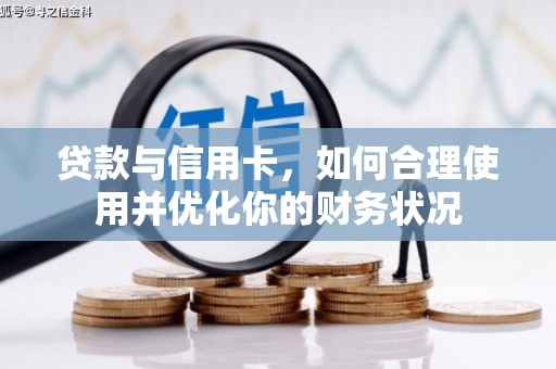 南州贷款与信用卡，如何合理使用并优化你的财务状况