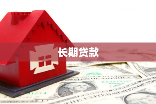 南州长期贷款