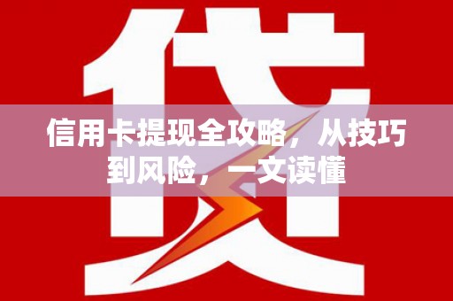 南州信用卡提现全攻略，从技巧到风险，一文读懂