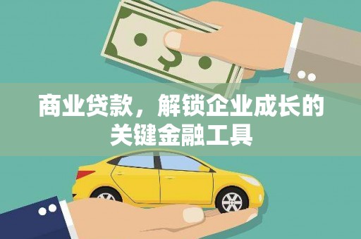南州商业贷款，解锁企业成长的关键金融工具
