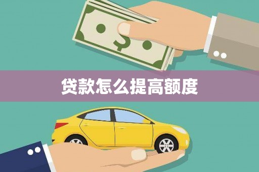 南州贷款怎么提高额度