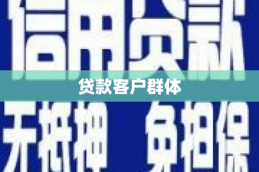 南州贷款客户群体