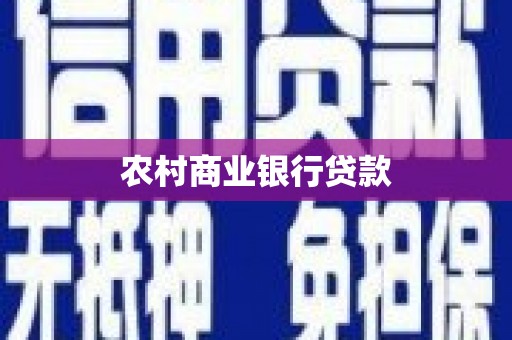 南州农村商业银行贷款