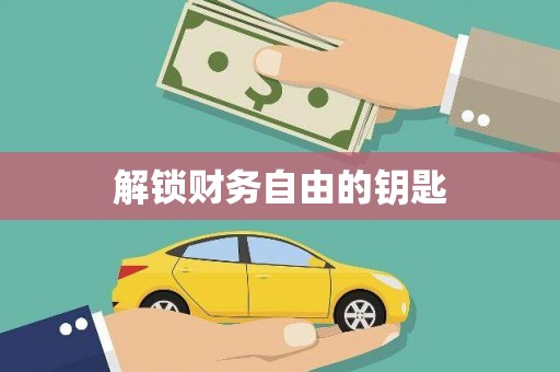 南州解锁财务自由的钥匙