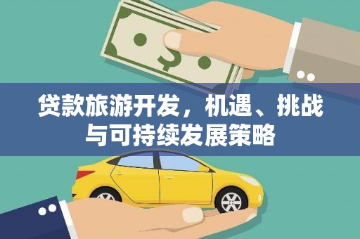南州贷款旅游开发，机遇、挑战与可持续发展策略