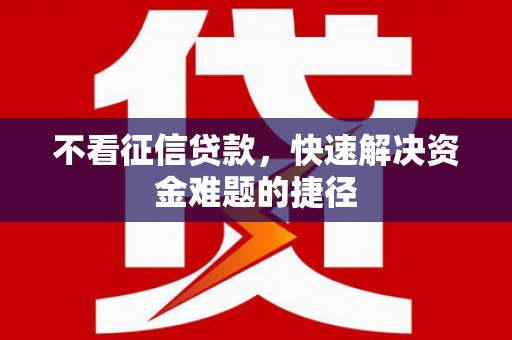 南州不看征信贷款，快速解决资金难题的捷径