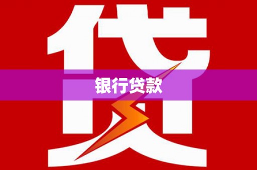 南州银行贷款