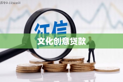 南州文化创意贷款