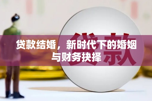 南州贷款结婚，新时代下的婚姻与财务抉择