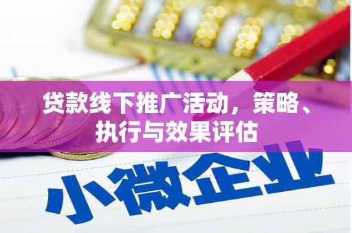 南州贷款线下推广活动，策略、执行与效果评估