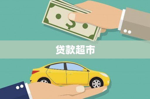 南州贷款超市