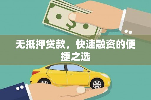 南州无抵押贷款，快速融资的便捷之选