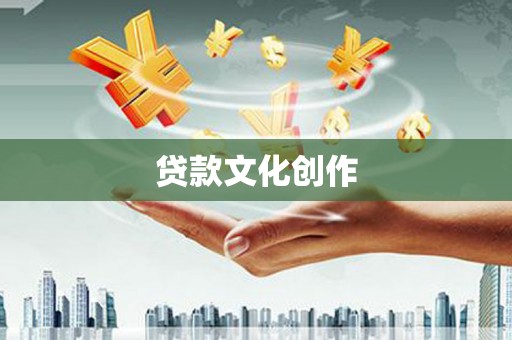 南州贷款文化创作