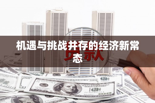 南州机遇与挑战并存的经济新常态