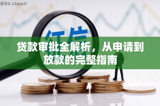 南州贷款审批全解析，从申请到放款的完整指南