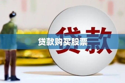 南州贷款购买股票