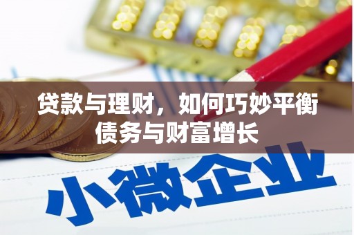 南州贷款与理财，如何巧妙平衡债务与财富增长