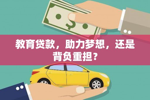 南州教育贷款，助力梦想，还是背负重担？