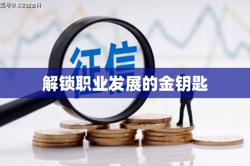 南州解锁职业发展的金钥匙