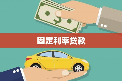 南州固定利率贷款