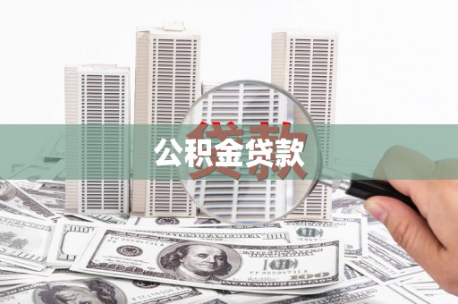 南州公积金贷款