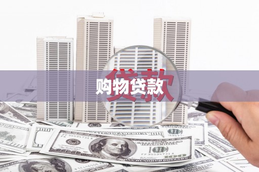 南州购物贷款