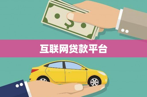 南州互联网贷款平台