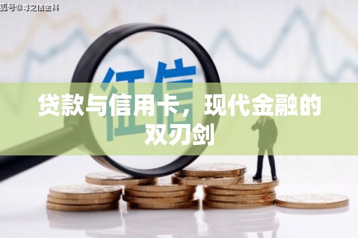 南州贷款与信用卡，现代金融的双刃剑