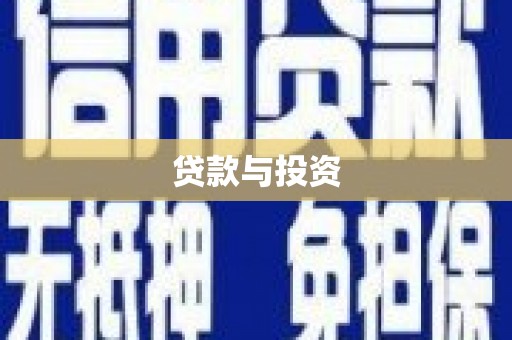 南州贷款与投资