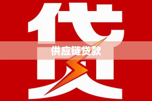 南州供应链贷款