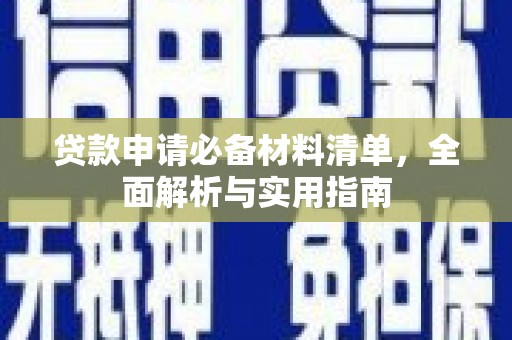 南州贷款申请必备材料清单，全面解析与实用指南