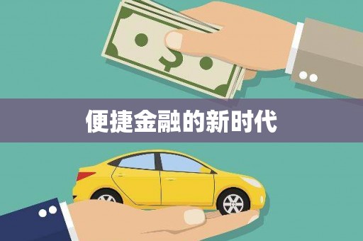 南州便捷金融的新时代