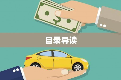 南州目录导读
