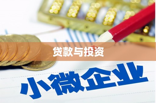 南州贷款与投资