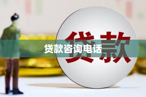 南州贷款咨询电话