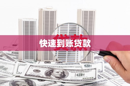 南州快速到账贷款