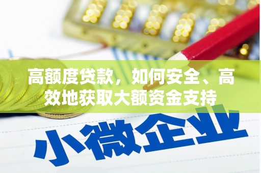 南州高额度贷款，如何安全、高效地获取大额资金支持