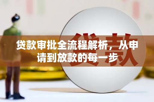 南州贷款审批全流程解析，从申请到放款的每一步