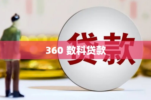 南州360 数科贷款