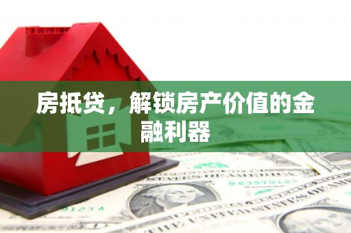 南州房抵贷，解锁房产价值的金融利器
