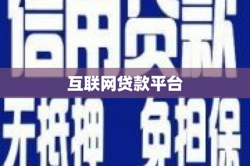 南州互联网贷款平台