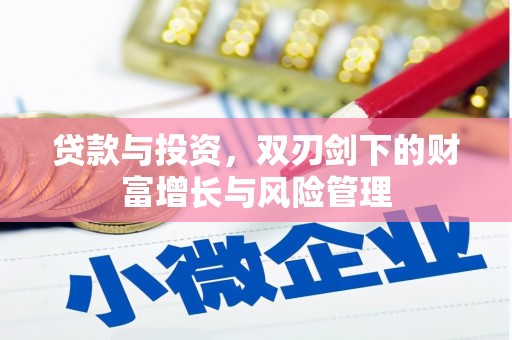 南州贷款与投资，双刃剑下的财富增长与风险管理