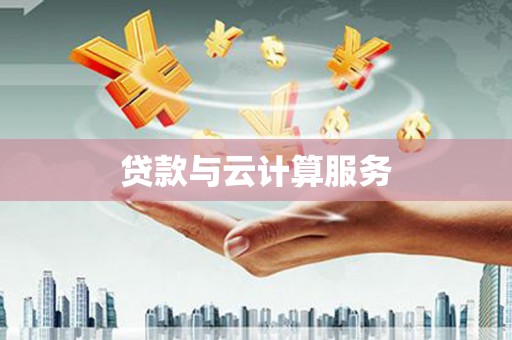 南州贷款与云计算服务