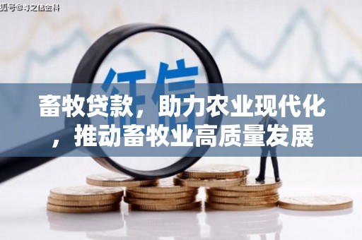 南州畜牧贷款，助力农业现代化，推动畜牧业高质量发展