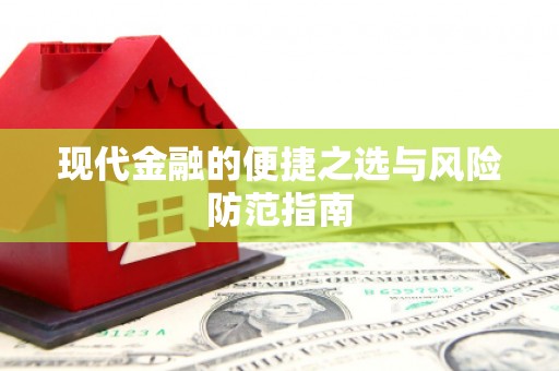 南州现代金融的便捷之选与风险防范指南