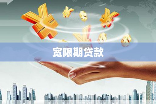 南州宽限期贷款