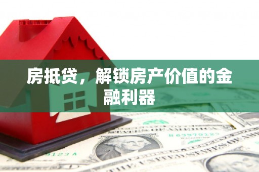 南州房抵贷，解锁房产价值的金融利器