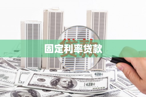 南州固定利率贷款
