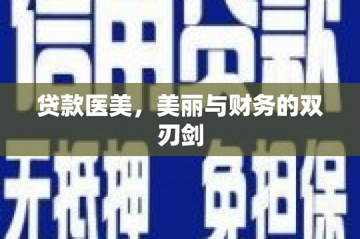 南州贷款医美，美丽与财务的双刃剑