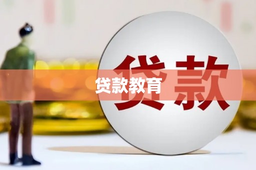 南州贷款教育